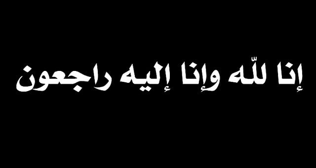 راشد عبدالرزاق محمد الشيخ ..في ذمة الله