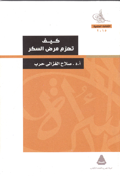 «كيف تهزم مرض السكر؟».. أحدث إصدارات مكتبة الأسرة