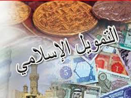 تريليون دولار حجم المصرفية الإسلامية خلال 2013