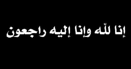 فاطمة مبارك الراشدي في ذمة الله