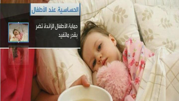 المبالغة في نظافة المنزل تسبب الحساسية عند الأطفال