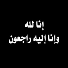 عبدالرحمن محمد جعفر آل ريس في ذمة الله