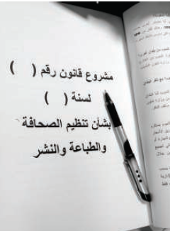 قانون «الإعلام والاتصال» يصل إلى «النواب»