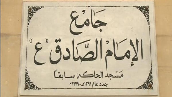 تأييد إعدام مدان في تفجير مسجد الصادق