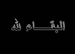 نعي فاضلة.. صفية محمد شفيع عبد الرحمن الشيخ