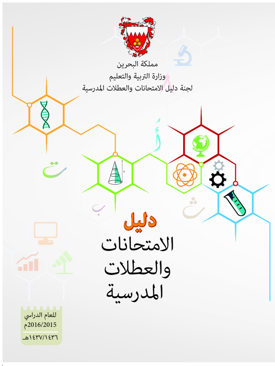 التربية تصدر دليل الامتحانات والعطلات للعام الدراسي 2015/2016