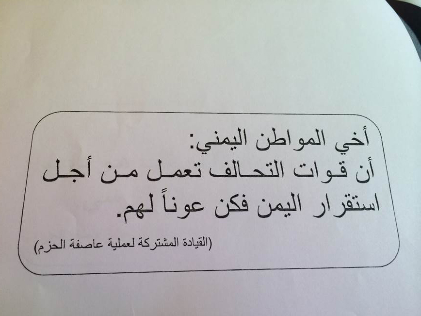 منشورات من عاصفة الحزم تحذر اليمنيين من المد الإيراني