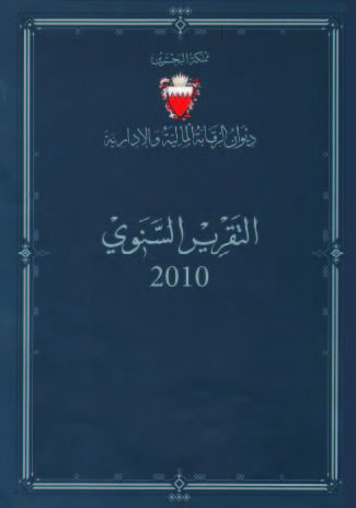 «الكهرباء» و«البلديات» لم تنفذا أياً من توصيات المهام الرقابية 2010