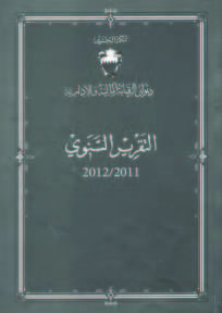 «مالية النواب» تمرّر «تقرير الرقابة 2011» دون إضافات