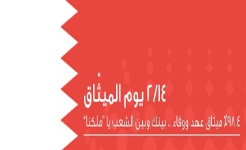 سياسيون: الميثاق يمثل مرحلة فاصلة في تاريخ البحرين و بناءالديمقراطية