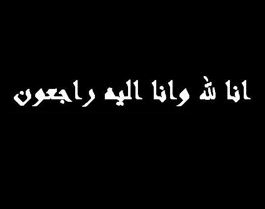 مريم عبد العزيز بوحاجيه في ذمة الله