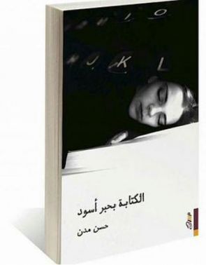 حسن مدن يدشن كتاب (الكتابة بحبر أسود)