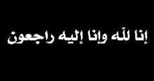 محمد علي احمد بوشمه في ذمة الله