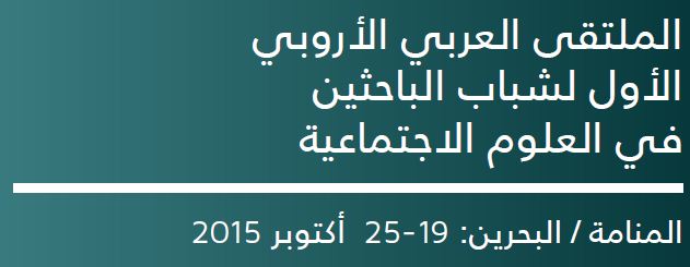 انطلاق أول ملتقى عربي أوروبي للشباب الباحثين بالعلوم الاجتماعيّة