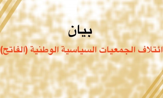 ائتلاف الفاتح : عدم وجود شريك جاد وعنف الشارع يعيق الحوار