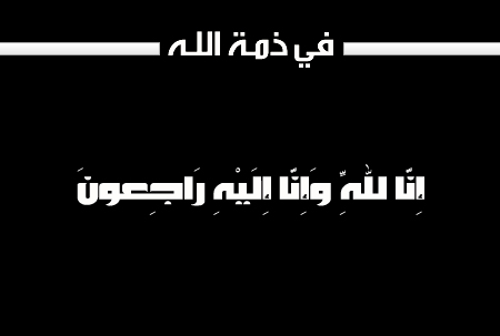 عبدالله محمد احمد العلي في ذمة الله