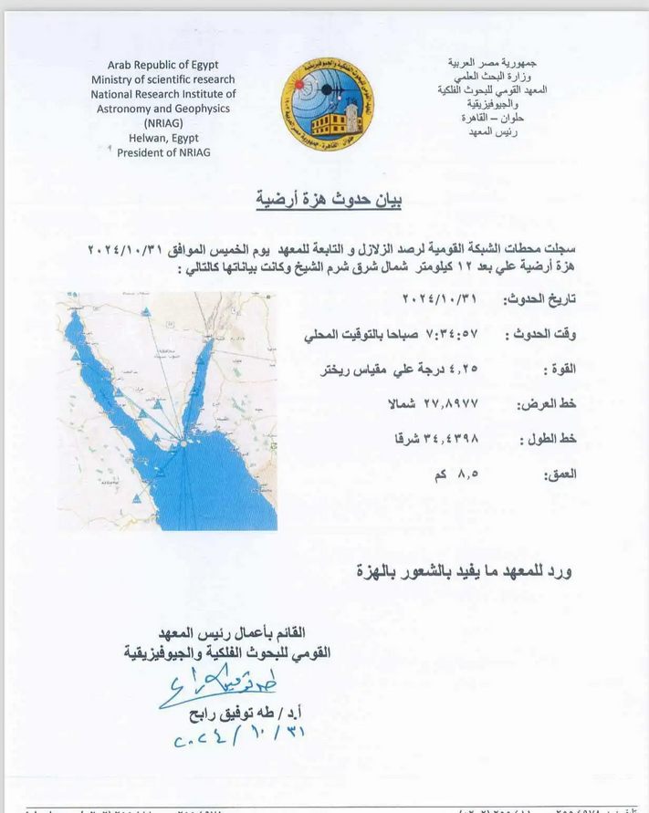 زلزال يضرب شمال شرق شرم الشيخ