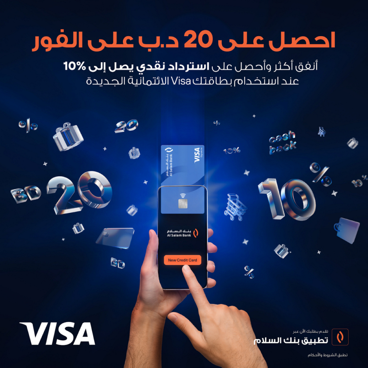 بنك السلام يقدم حملة مكافآت فورية واسترداد نقدي للبطاقات الائتمانية الصادرة رقمياً عبر التطبيق