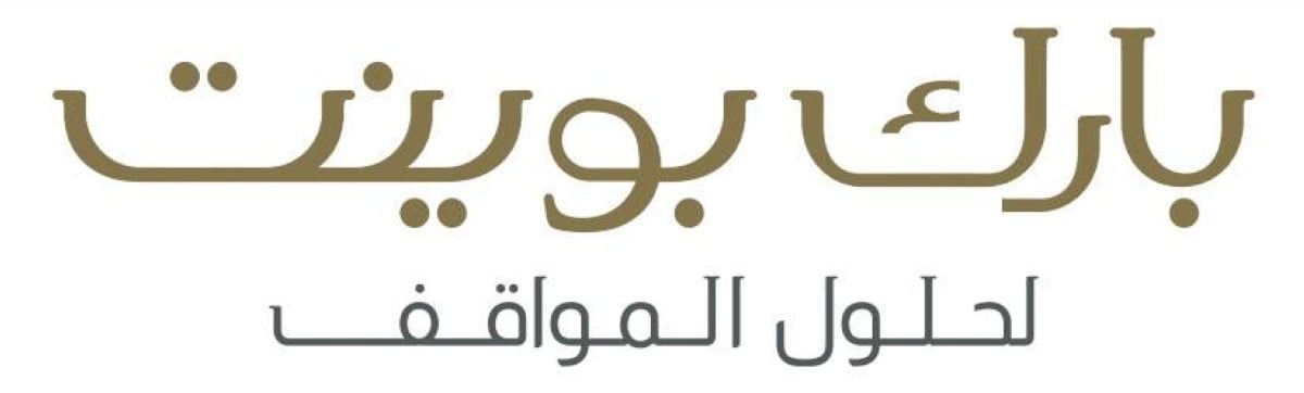 'بارك بوينت' تطرح أحدث حلول مواقف السيارات بمعرض سيتي سكيب الرياض