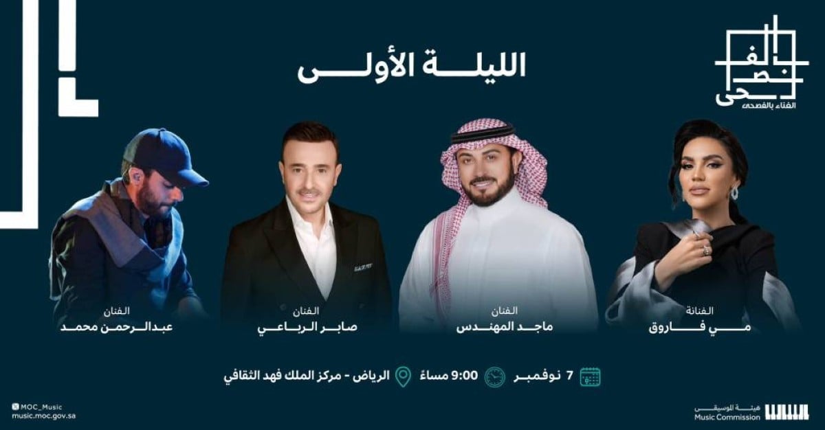 مهرجان الغناء بالفصحى بالرياض.. ليلة من الطرب الأصيل