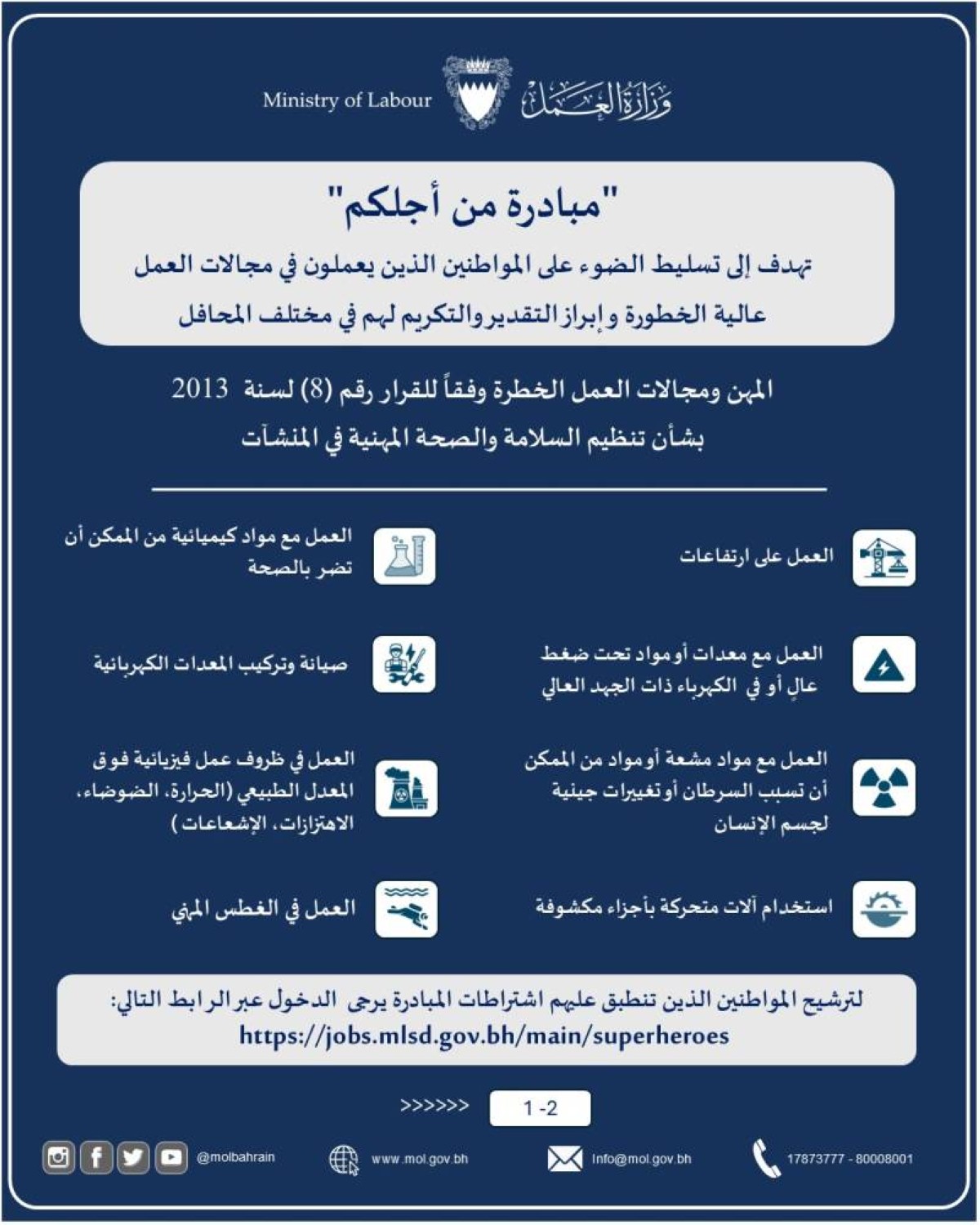 وزارة العمل تستقبل الترشيحات لتكريم المواطنين العاملين في المهن عالية الخطورة