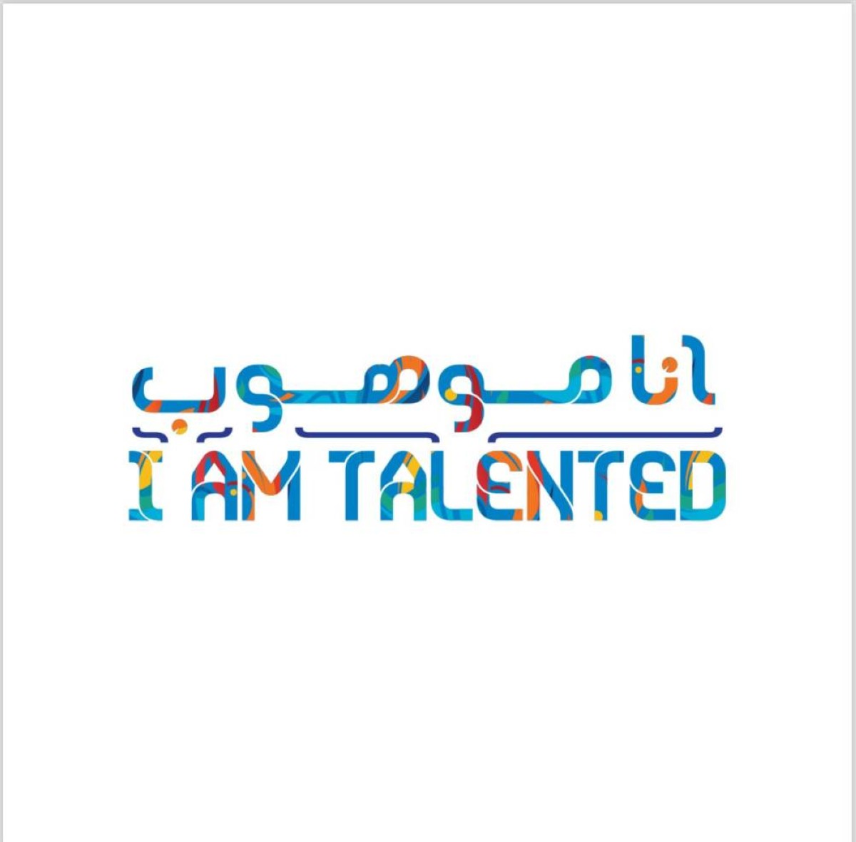 لجنة تكافؤ الفرص بين الجنسين بالمجال الرياضي تطلق برنامج &laquo;أنا موهوب&raquo;