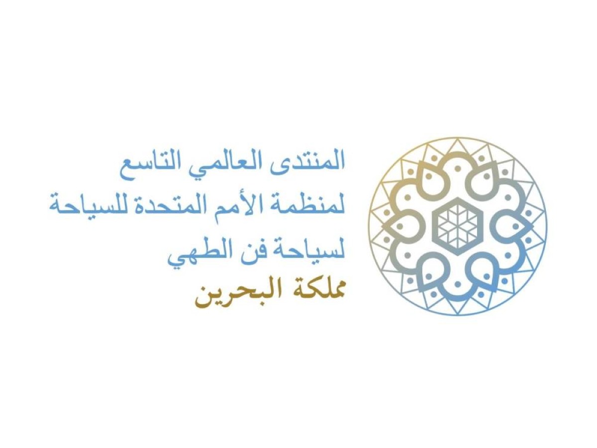 مركز البحرين العالمي للمعارض يحتضن فعاليات المنتدى العالمي للأمم المتحدة للسياحة لفن الطهي