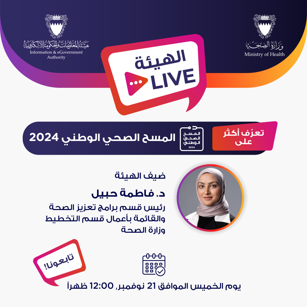 "الحكومة الإلكترونية" تدعو للمشاركة بـ "iGA Live" حول المسح الصحي