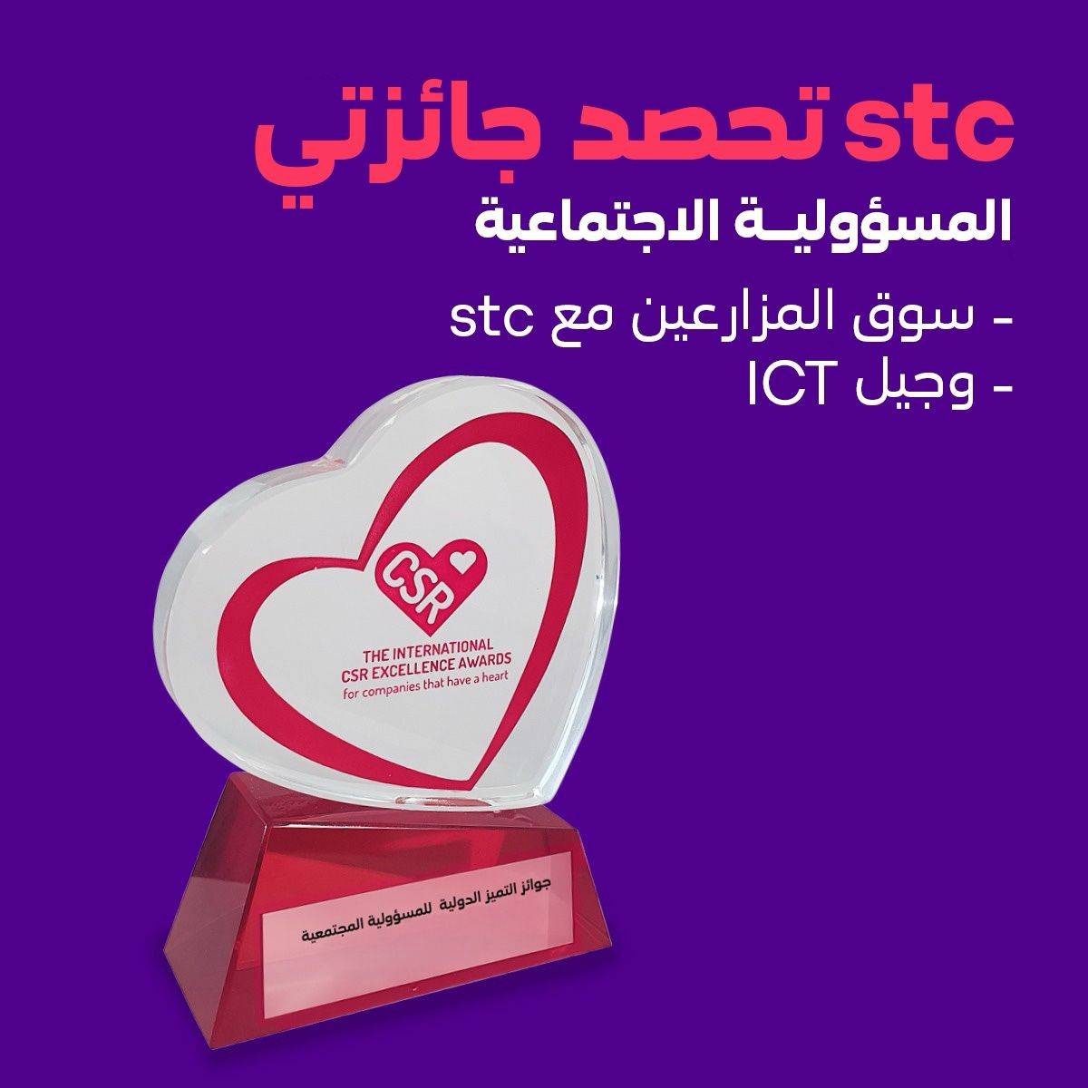 stc البحرين تحصد جائزتين في حفل توزيع جوائز التميز الدولية للمسؤولية المجتمعية لعام 2024م