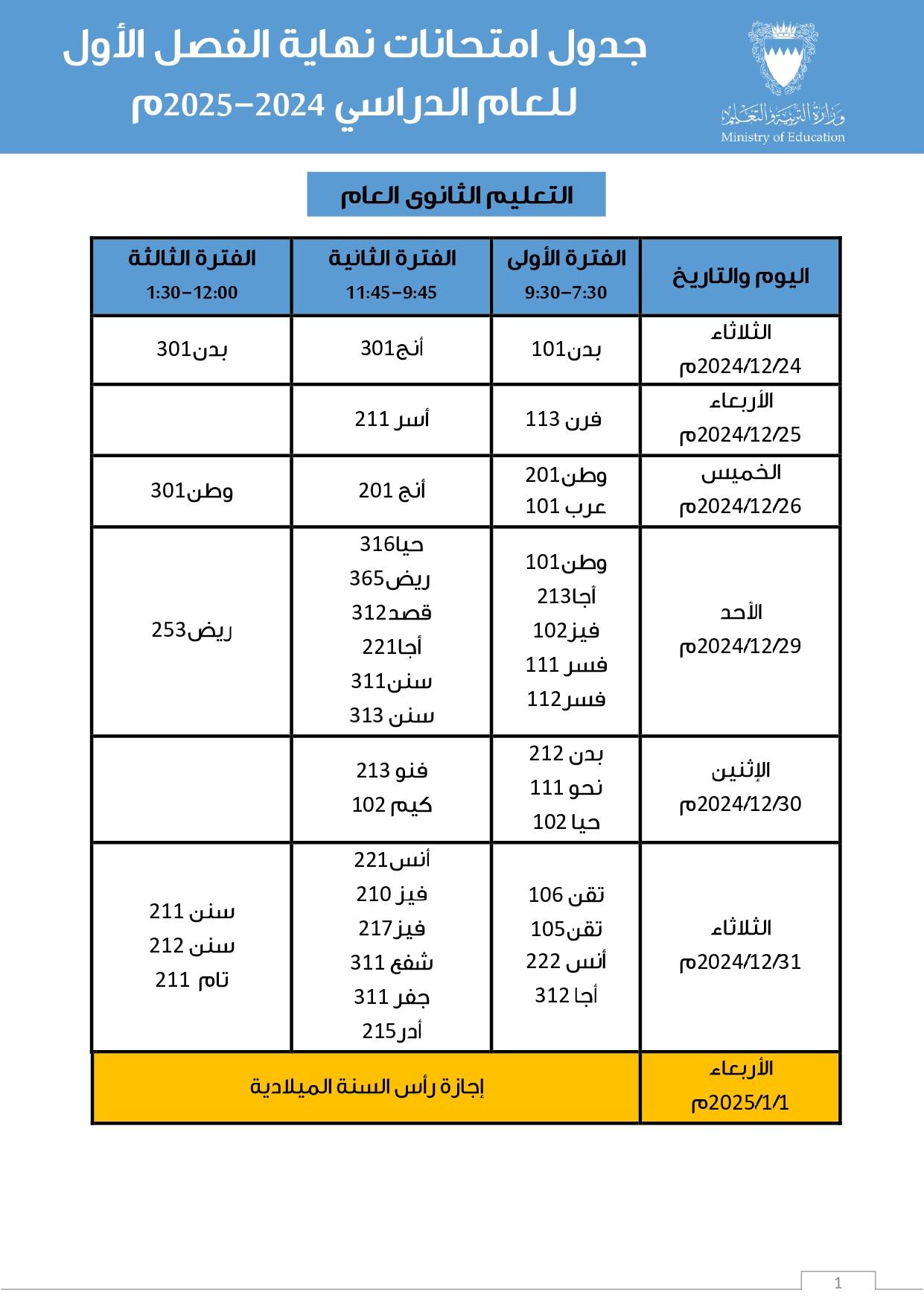 "التربية" تعلن جدول الامتحانات النهائية لجميع المراحل الدراسية