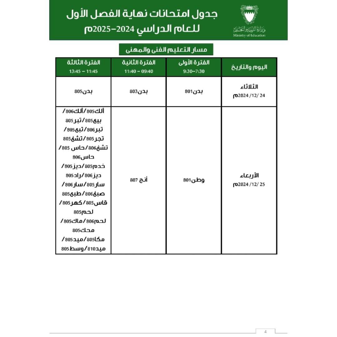 &laquo;التربية&raquo; تعدل جداول الامتحانات مراعاة للطلبة