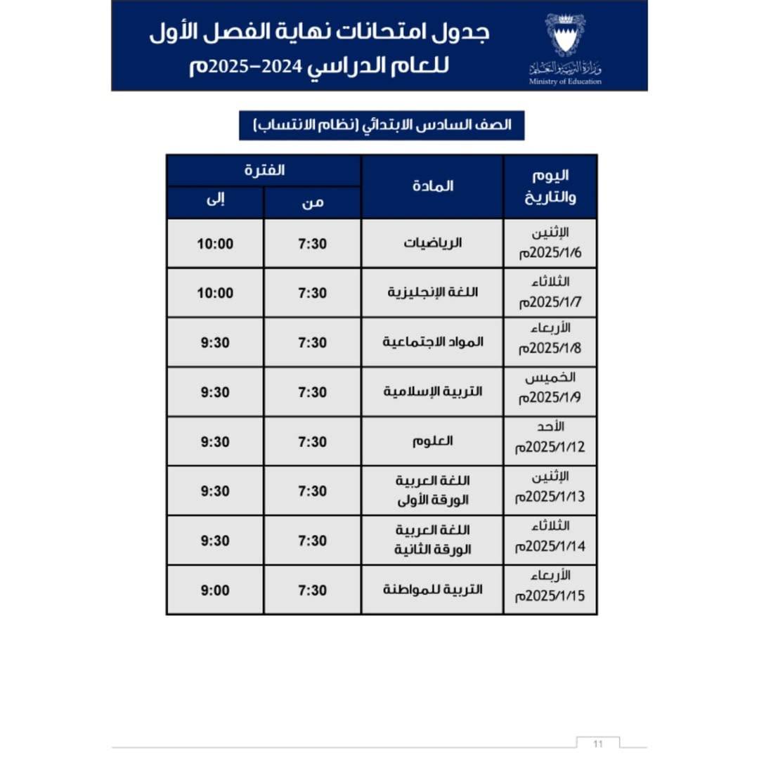 &laquo;التربية&raquo; تعدل جداول الامتحانات مراعاة للطلبة