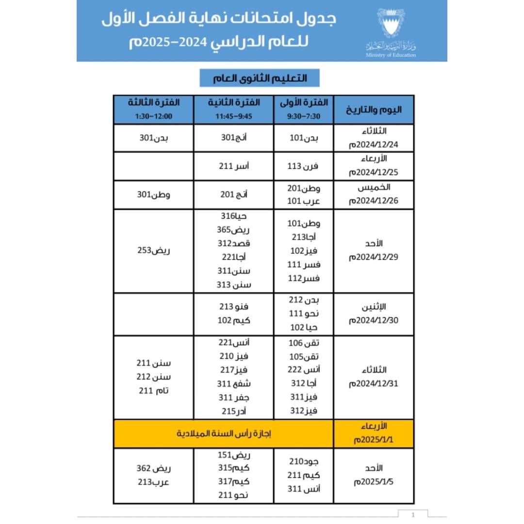 &laquo;التربية&raquo; تعدل جداول الامتحانات مراعاة للطلبة