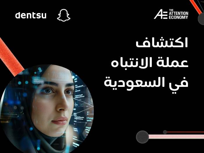 دنتسو تكشف عن الدور الفريد لسناب شات في جذب انتباه المستهلكين العرب في دراستها العربية "عملة الانتباه"