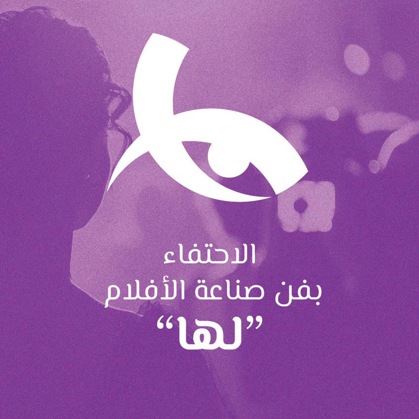 يبدآن في تلقي طلبات الانضمام لحاضنة الأفلام المخصصة للصانعات البحرينيات