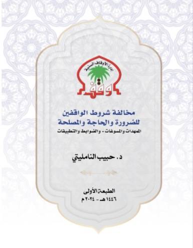 إدارة الأوقاف السنية تُصدر كتابا جديدًا حول مخالفة شروط الواقفين