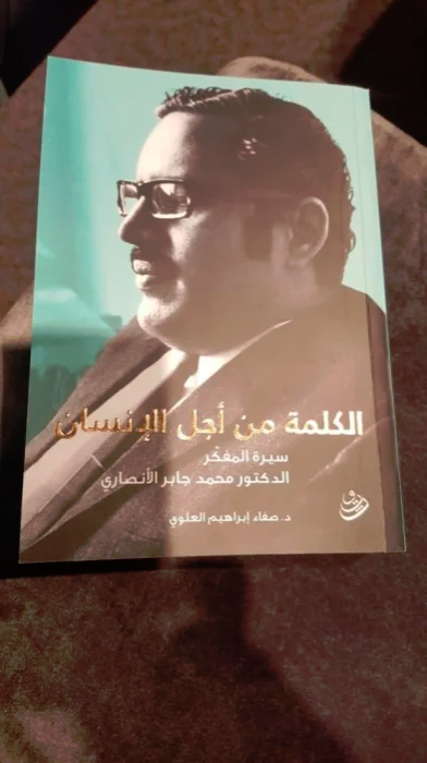 مؤلفة كتاب سيرة المفكر الراحل.. صفاء العلوي الأنصاري هو ابن خلدون العصر الحديث ومؤسس الحركة الأدبية والفكرية