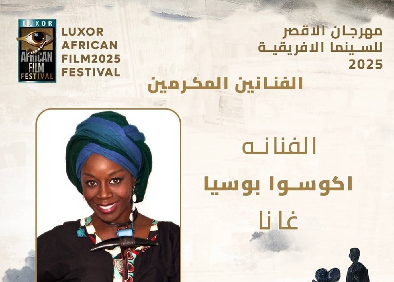 مهرجان الأقصر للسينما الأفريقية يكرم أكوسوا بوسيا