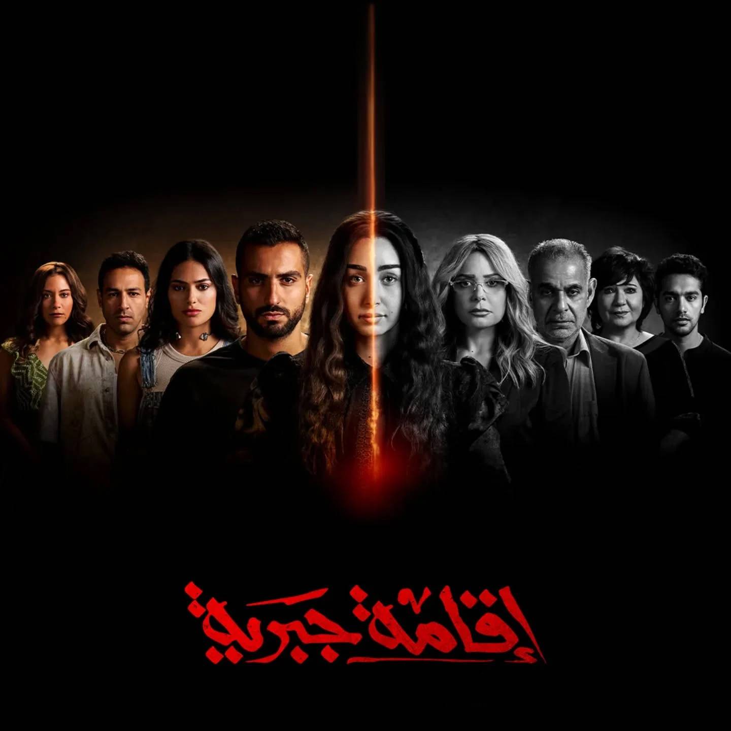 اليوم.. عرض مسلسل "إقامة جبرية" على منصة Watch It