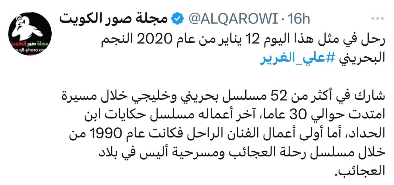 في ذكرى رحيله الخامسة.. مواقع التواصل تستذكر مناقب الغائب الحاضر علي الغرير .. نجم لا يغيب عن ذاكرة الفن
