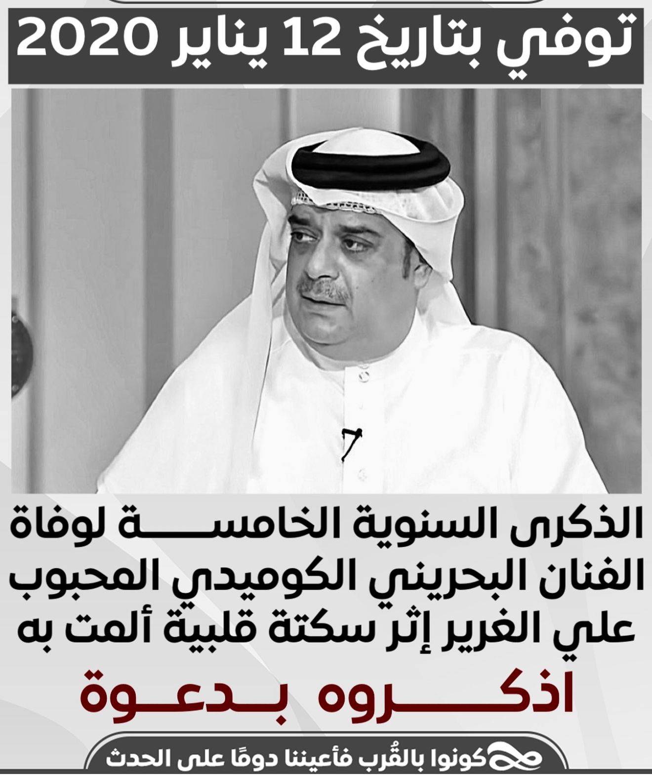 في ذكرى رحيله الخامسة.. مواقع التواصل تستذكر مناقب الغائب الحاضر علي الغرير .. نجم لا يغيب عن ذاكرة الفن