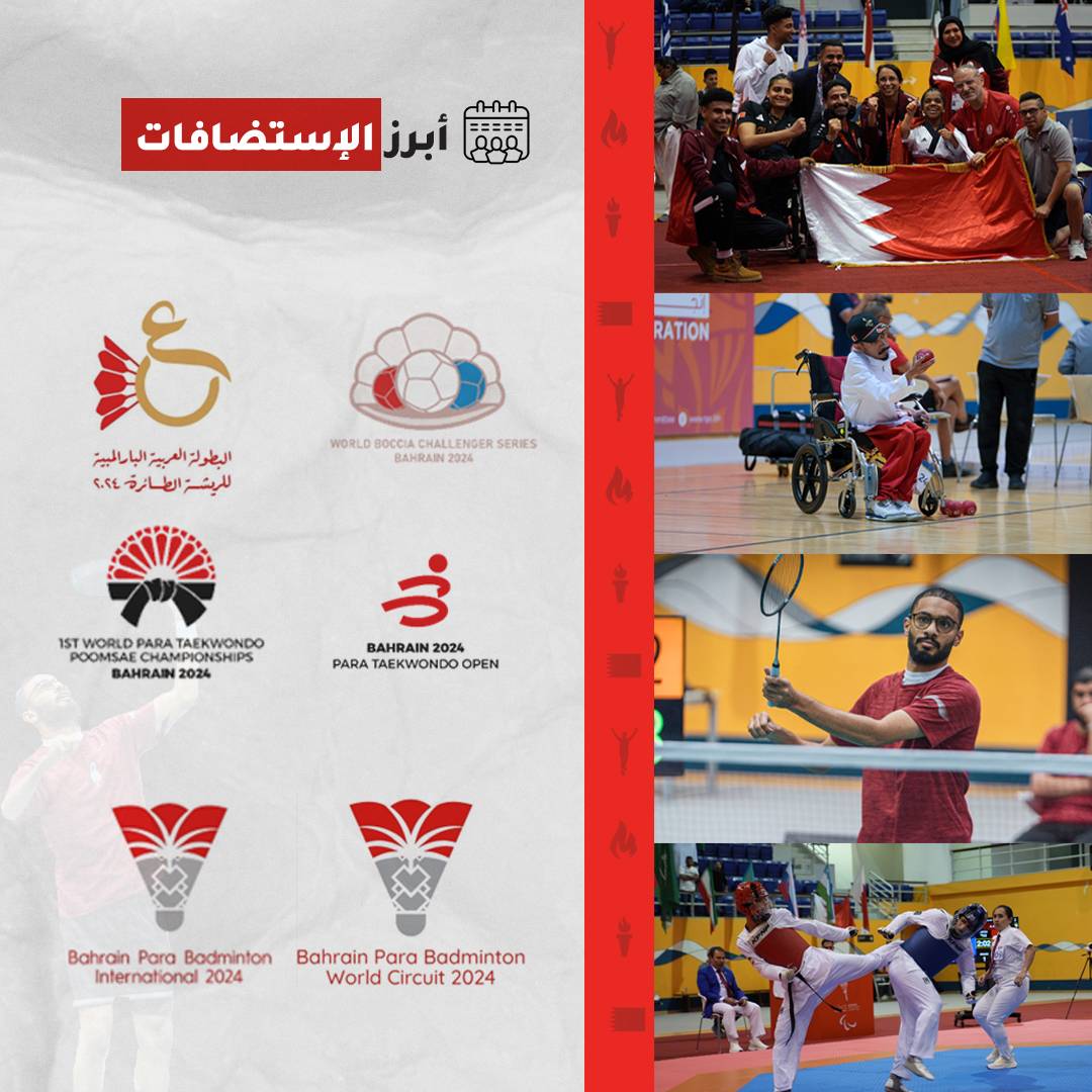 إنجازات رياضية بارزة للجنة البارالمبية البحرينية خلال العام 2024