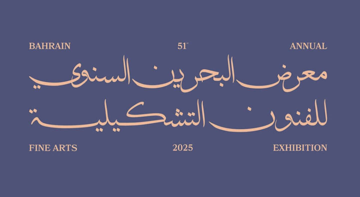 برعاية  ولي العهد رئيس  الوزراء معرض البحرين السنوي للفنون التشكيلية 51 يفتح أبوابه يوم غد الاثنين