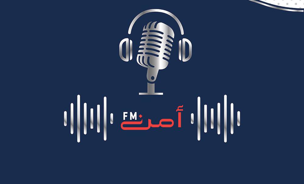 «أمن FM» يناقش الفعاليات والبطولات الرياضية التي ينظمها الاتحاد الرياضي للأمن العام