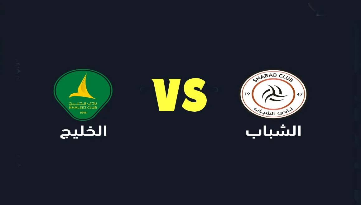 موعد مباراة الشباب ضد الخليج في دوري روشن السعودي.. والقنوات الناقلة