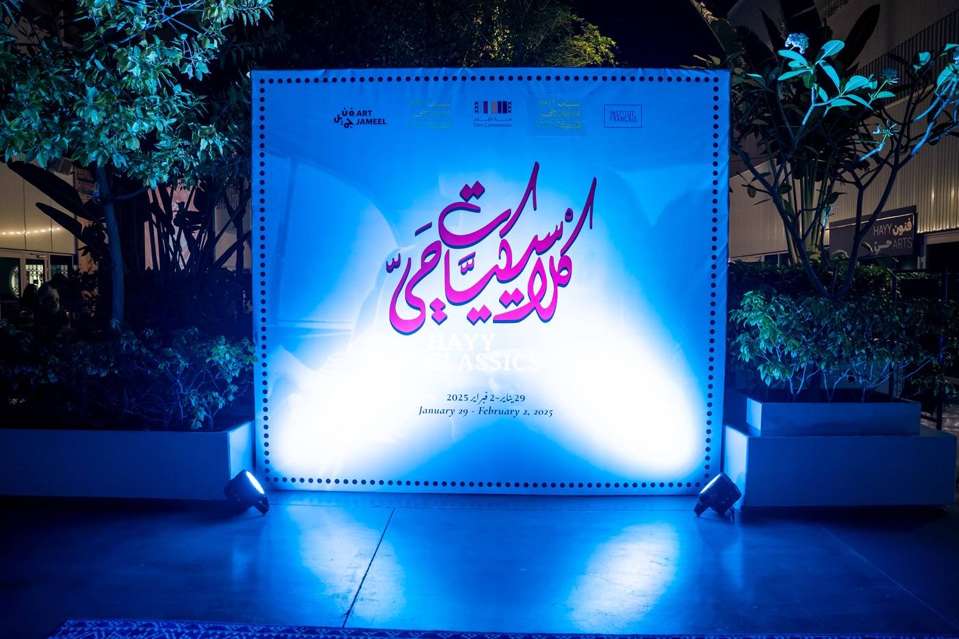 احتفالًا بتاريخ السينما في جدة .. فن جميل وهيئة الأفلام السعودية تتعاونان لتقديم سلسلة من العروض الخارجية في حي جميل