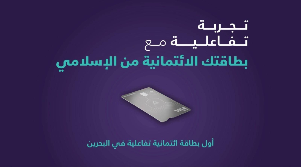 بنك البحرين الإسلامي يدشن خاصية "الواقع المعزّز" لحاملي بطاقات فيزا "Visa" الائتمانية
