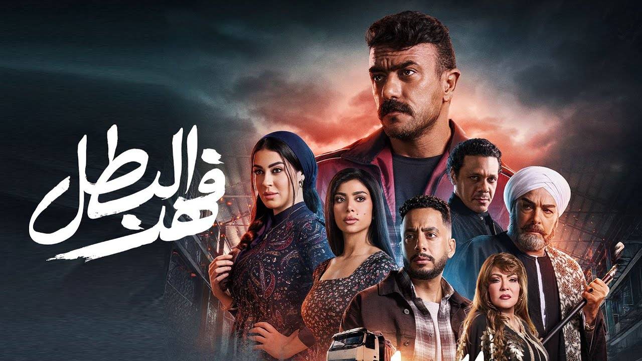 مسلسل فهد البطل.. القصة وقنوات العرض في رمضان 2025