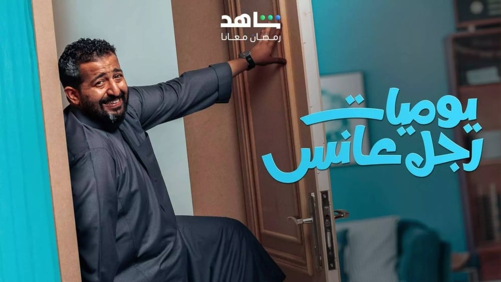 قبل عرضه في رمضان 2025.. قصة مسلسل "يوميات رجل عانس"