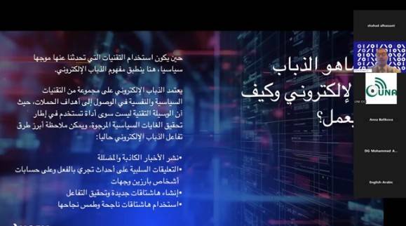 مشاركة واسعة في ورشة «يونا» و «فيوري» حول الذباب الإلكتروني في عصر الذكاء الاصطناعي